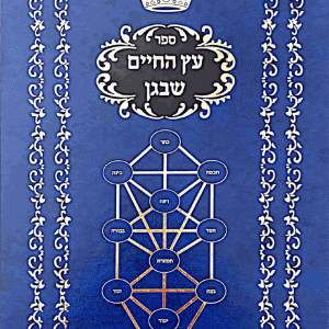 THE TREE OF LIFE IN THE GARDEN עץ החיים שבגן