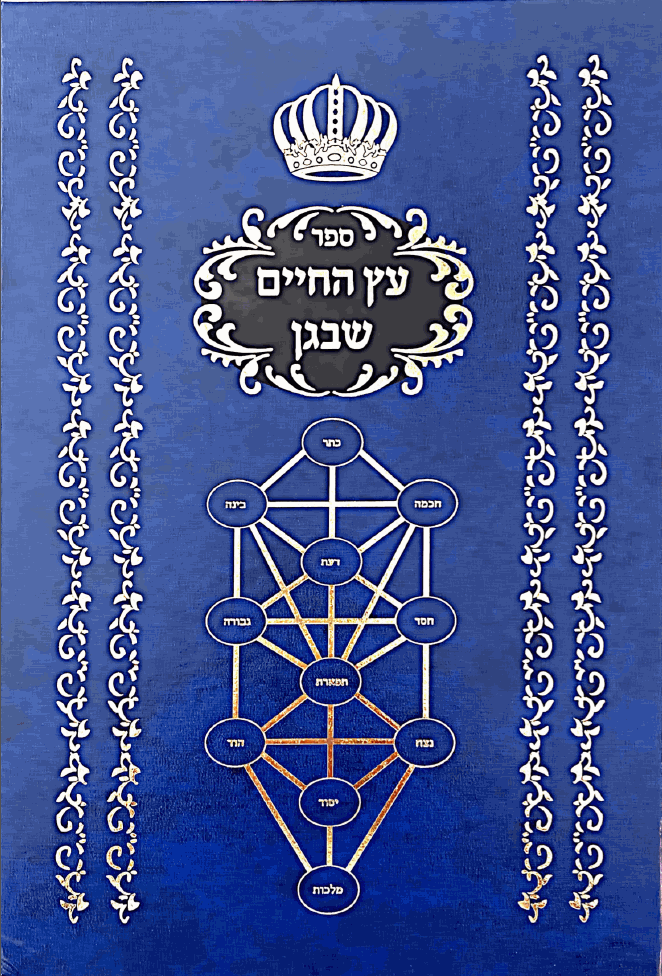 THE TREE OF LIFE IN THE GARDEN עץ החיים שבגן